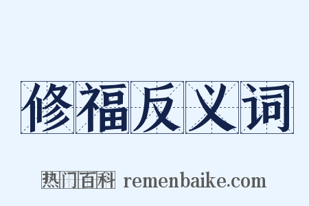 修福反义词是什么意思的图片